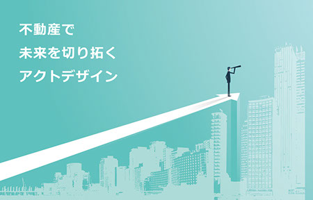 不動産で未来を切り拓くアクトデザイン